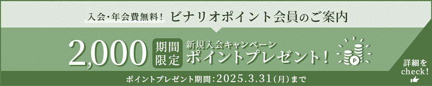 入会・年会費無料！ビナリオポイント会員のご案内 期間限定！新規入会キャンペーン2,000ポイントプレゼント！2025.3.31（月）まで