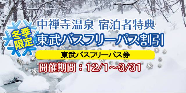 《要 購入時申請》『東武バス フリーパス券』割引のご案内
