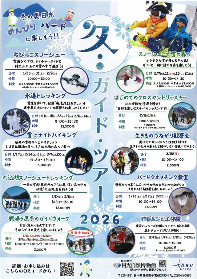 日光自然博物館さん　冬のイベントについて