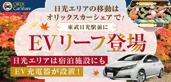 日光エリアの移動はオリックスカーシェアで！東武日光駅前にEVリーフ登場 日光エリアは宿泊施設にもEV充電器が設置！ 詳しくはこちら